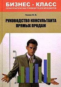Юрий Пинкин - Руководство консультанта прямых продаж - Читать 📖 Читать онлайн 👀 Читаемые книги читать онлайн бесплатно 🔥 booksread-online.com