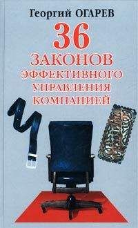Георгий Огарёв - 34 закона эффективного управления компанией - Читать 📖 Читать онлайн 👀 Читаемые книги читать онлайн бесплатно 🔥 booksread-online.com