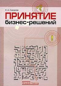 Наталья Сидорова - Принятие бизнес-решений - Читать 📖 Читать онлайн 👀 Читаемые книги читать онлайн бесплатно 🔥 booksread-online.com