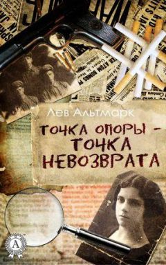 Лев Альтмарк - Точка опоры — точка невозврата - Читать 📖 Читать онлайн 👀 Читаемые книги читать онлайн бесплатно 🔥 booksread-online.com