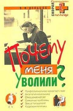Виктор Дельцов - Почему меня уволили? - Читать 📖 Читать онлайн 👀 Читаемые книги читать онлайн бесплатно 🔥 booksread-online.com