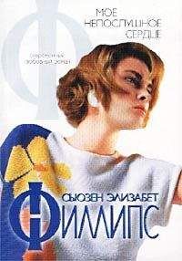 Сьюзен Филлипс - Мое непослушное сердце - Читать 📖 Читать онлайн 👀 Читаемые книги читать онлайн бесплатно 🔥 booksread-online.com