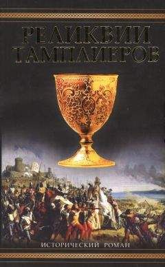 Пип Воэн-Хьюз - Реликвии тамплиеров - Читать 📖 Читать онлайн 👀 Читаемые книги читать онлайн бесплатно 🔥 booksread-online.com