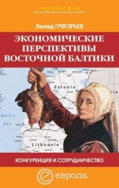 Леонид Григорьев - Конкуренция и сотрудничество: экономические перспективы Восточной Балтики - Читать 📖 Читать онлайн 👀 Читаемые книги читать онлайн бесплатно 🔥 booksread-online.com