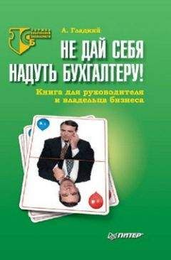Алексей Гладкий - Не дай себя надуть бухгалтеру! Книга для руководителя и владельца бизнеса - Читать 📖 Читать онлайн 👀 Читаемые книги читать онлайн бесплатно 🔥 booksread-online.com