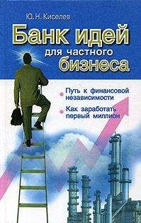 Ю. Киселев - Банк идей для частного бизнеса - Читать 📖 Читать онлайн 👀 Читаемые книги читать онлайн бесплатно 🔥 booksread-online.com