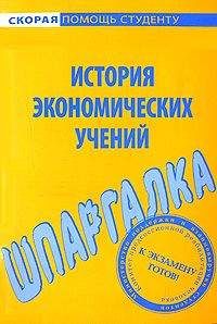 Татьяна Костакова - Шпаргалка по истории экономических учений - Читать 📖 Читать онлайн 👀 Читаемые книги читать онлайн бесплатно 🔥 booksread-online.com