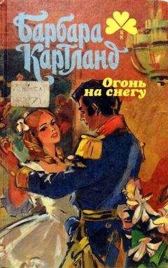 Барбара Картленд - Огонь на снегу - Читать 📖 Читать онлайн 👀 Читаемые книги читать онлайн бесплатно 🔥 booksread-online.com