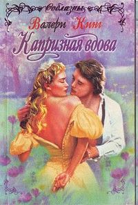 Валери Кинг - Капризная вдова - Читать 📖 Читать онлайн 👀 Читаемые книги читать онлайн бесплатно 🔥 booksread-online.com