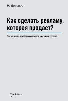 Додонов Николай - Как сделать рекламу, которая продает? - Читать 📖 Читать онлайн 👀 Читаемые книги читать онлайн бесплатно 🔥 booksread-online.com