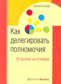 Сергей Потапов - 50 уроков на салфетках. Лучшая книга по делегированию полномочий - Читать 📖 Читать онлайн 👀 Читаемые книги читать онлайн бесплатно 🔥 booksread-online.com