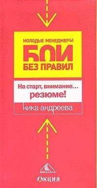 Ника Андреева - На старт, внимание...резюме! - Читать 📖 Читать онлайн 👀 Читаемые книги читать онлайн бесплатно 🔥 booksread-online.com