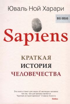 Юваль Ной Харари - Sapiens. Краткая история человечества - Читать | Читать онлайн | Читаемые книги читать онлайн бесплатно | booksread-online.com
