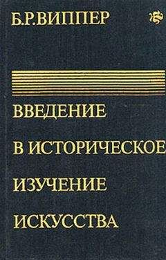 Борис Виппер - Введение в историческое изучение искусства - Читать | Читать онлайн | Читаемые книги читать онлайн бесплатно | booksread-online.com
