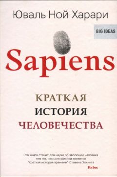 Юваль Ной Харари - Sapiens - Читать 📖 Читать онлайн 👀 Читаемые книги читать онлайн бесплатно 🔥 booksread-online.com