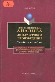 Андрей Есин - Принципы и приемы анализа литературного произведения - Читать 📖 Читать онлайн 👀 Читаемые книги читать онлайн бесплатно 🔥 booksread-online.com