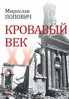 Мирослав Попович - Кровавый век - Читать 📖 Читать онлайн 👀 Читаемые книги читать онлайн бесплатно 🔥 booksread-online.com