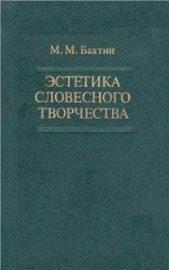 Михаил Бахтин - Эстетика словесного творчества - Читать 📖 Читать онлайн 👀 Читаемые книги читать онлайн бесплатно 🔥 booksread-online.com