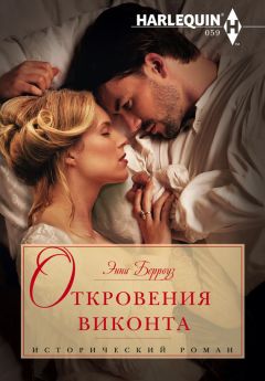 Энни Берроуз - Откровения виконта - Читать 📖 Читать онлайн 👀 Читаемые книги читать онлайн бесплатно 🔥 booksread-online.com