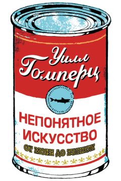 Уилл Гомперц - Непонятное искусство. От Моне до Бэнкси - Читать 📖 Читать онлайн 👀 Читаемые книги читать онлайн бесплатно 🔥 booksread-online.com