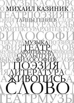 Михаил Казиник - Тайны гениев - Читать 📖 Читать онлайн 👀 Читаемые книги читать онлайн бесплатно 🔥 booksread-online.com