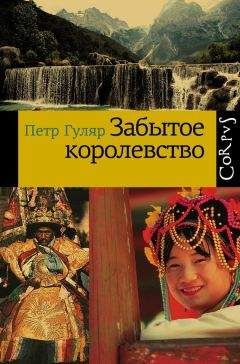Петр Гуляр - Забытое королевство - Читать 📖 Читать онлайн 👀 Читаемые книги читать онлайн бесплатно 🔥 booksread-online.com