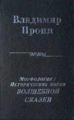 Владимир Пропп - Исторические корни Волшебной сказки - Читать 📖 Читать онлайн 👀 Читаемые книги читать онлайн бесплатно 🔥 booksread-online.com
