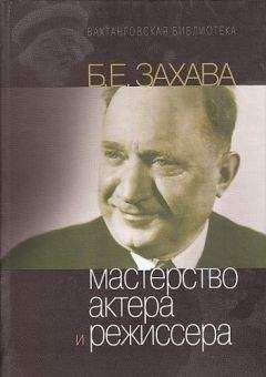Борис Захава - Мастерство Актера и Режиссера - Читать | Читать онлайн | Читаемые книги читать онлайн бесплатно | booksread-online.com