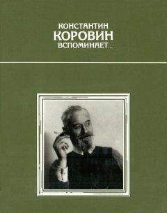 Константин Коровин - Константин Коровин вспоминает… - Читать | Читать онлайн | Читаемые книги читать онлайн бесплатно | booksread-online.com