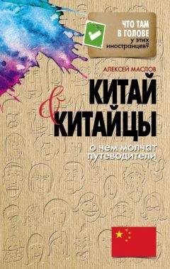 Алексей Маслов - Китай и китайцы. О чем молчат путеводители - Читать 📖 Читать онлайн 👀 Читаемые книги читать онлайн бесплатно 🔥 booksread-online.com