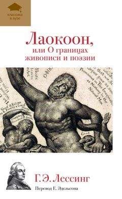 Готхольд Лессинг - Лаокоон, или О границах живописи и поэзии - Читать 📖 Читать онлайн 👀 Читаемые книги читать онлайн бесплатно 🔥 booksread-online.com