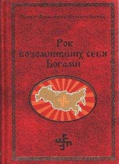 Георгий Сидоров - Рок возомнивших себя богами - Читать 📖 Читать онлайн 👀 Читаемые книги читать онлайн бесплатно 🔥 booksread-online.com