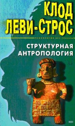 Клод Леви-Строс - Структурная антропология - Читать | Читать онлайн | Читаемые книги читать онлайн бесплатно | booksread-online.com