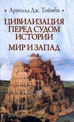 Арнольд Дж. Тойнби - Цивилизация перед судом истории. Мир и Запад - Читать 📖 Читать онлайн 👀 Читаемые книги читать онлайн бесплатно 🔥 booksread-online.com