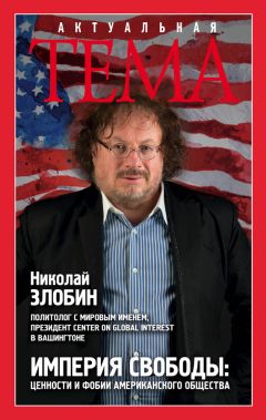Николай Злобин - Империя свободы. Ценности и фобии американского общества - Читать 📖 Читать онлайн 👀 Читаемые книги читать онлайн бесплатно 🔥 booksread-online.com