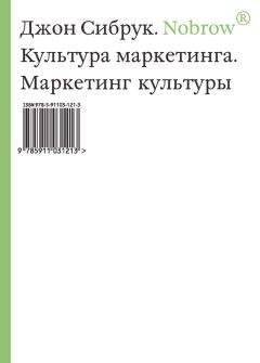 Джон Сибрук - Nobrow. Культура маркетинга. Маркетинг культуры - Читать 📖 Читать онлайн 👀 Читаемые книги читать онлайн бесплатно 🔥 booksread-online.com