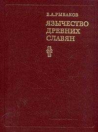 Борис Рыбаков - Язычество древних славян - Читать | Читать онлайн | Читаемые книги читать онлайн бесплатно | booksread-online.com