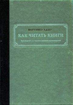 Мортимер Адлер - Как читать книги. Руководство по чтению великих произведений - Читать 📖 Читать онлайн 👀 Читаемые книги читать онлайн бесплатно 🔥 booksread-online.com
