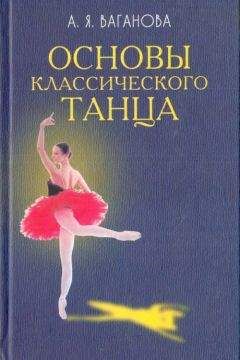 Агриппина Ваганова - Основы классического танца - Читать 📖 Читать онлайн 👀 Читаемые книги читать онлайн бесплатно 🔥 booksread-online.com
