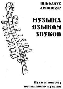 Николаус Арнонкур - Музыка языком звуков. Путь к новому пониманию музыки - Читать 📖 Читать онлайн 👀 Читаемые книги читать онлайн бесплатно 🔥 booksread-online.com