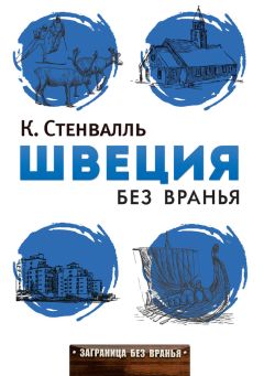Катя Стенвалль - Швеция без вранья - Читать 📖 Читать онлайн 👀 Читаемые книги читать онлайн бесплатно 🔥 booksread-online.com