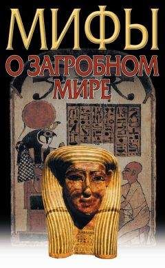 Владимир Петрухин - Загробный мир. Мифы разных народов - Читать 📖 Читать онлайн 👀 Читаемые книги читать онлайн бесплатно 🔥 booksread-online.com