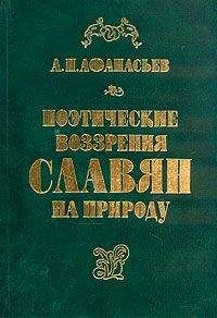 Александр Афанасьев - Поэтические воззрения славян на природу - том 1 - Читать 📖 Читать онлайн 👀 Читаемые книги читать онлайн бесплатно 🔥 booksread-online.com