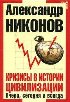 Александр Никонов - Кризисы в истории цивилизации. Вчера, сегодня и всегда - Читать 📖 Читать онлайн 👀 Читаемые книги читать онлайн бесплатно 🔥 booksread-online.com