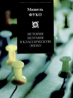 Мишель Фуко - История безумия в Классическую эпоху - Читать 📖 Читать онлайн 👀 Читаемые книги читать онлайн бесплатно 🔥 booksread-online.com