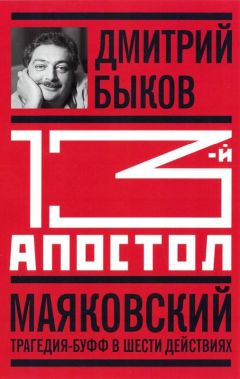 Дмитрий Быков - 13-й апостол. Маяковский: Трагедия-буфф в шести действиях - Читать 📖 Читать онлайн 👀 Читаемые книги читать онлайн бесплатно 🔥 booksread-online.com