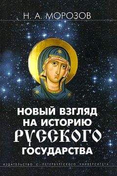 Николай Морозов - Новый взгляд на историю Русского государства - Читать 📖 Читать онлайн 👀 Читаемые книги читать онлайн бесплатно 🔥 booksread-online.com