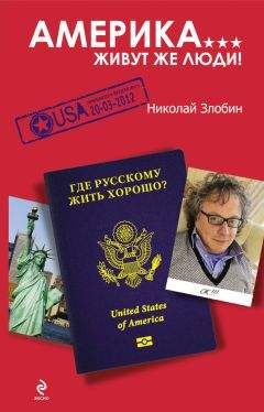Николай Злобин - Америка... Живут же люди! - Читать 📖 Читать онлайн 👀 Читаемые книги читать онлайн бесплатно 🔥 booksread-online.com