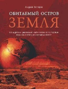 Андрей Скляров - Обитаемый остров Земля - Читать 📖 Читать онлайн 👀 Читаемые книги читать онлайн бесплатно 🔥 booksread-online.com
