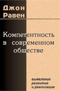 Джон Равен - Компетентность в современном обществе - Читать 📖 Читать онлайн 👀 Читаемые книги читать онлайн бесплатно 🔥 booksread-online.com